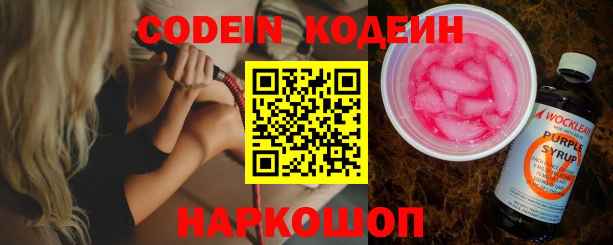 Кодеиновый сироп Lean Purple Drank  Вход с VPN  Новоуральск  Codein напиток Lean (лин) 